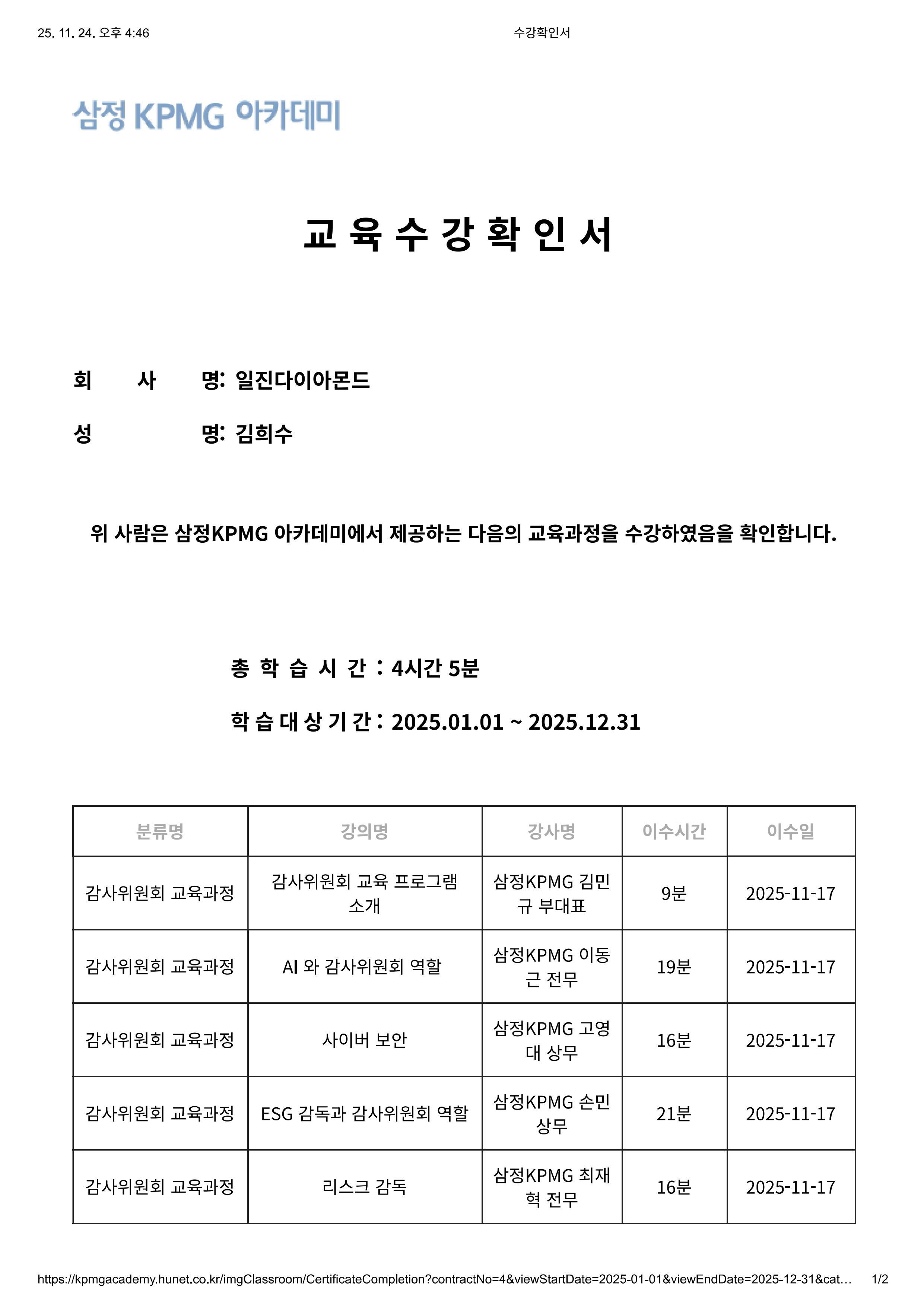 FY25 김희수 상근감사_삼정아카데미 감사위원회 수료확인서